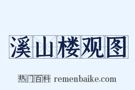 溪山楼观图是什么意思的图片